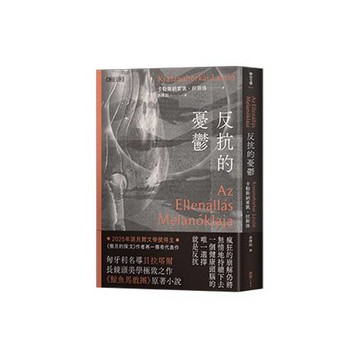 反抗的憂鬱（諾貝爾文學獎得主卡勒斯納霍凱「啟示錄三部曲」Ⅱ）