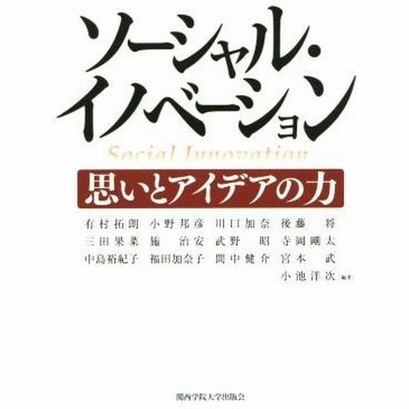 ソーシャル イノベーション 思いとアイデアの力 有村拓朗 著者 小野邦彦 著者 川口加奈 著者 宮本武 著者 小池洋次 その他 通販 Lineポイント最大0 5 Get Lineショッピング