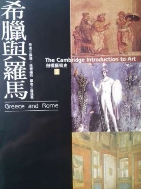劍橋藝術史（2）：希臘與羅馬【二手書_普通】TAAZE讀冊生活