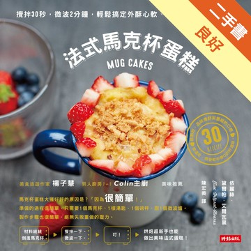 法式馬克杯蛋糕：攪拌30秒，微波2分鐘，輕鬆搞定外酥心軟、綿細爆漿的美味甜點[二手書_良好]11316042047 TAAZE讀冊生活網路書店
