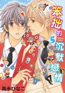 笨拙的沉默戀情（5）[二手書_全新]