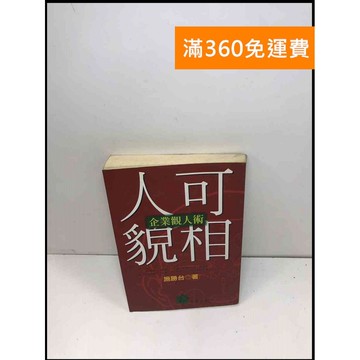 【雷根360免運】【送贈品】人可貌相:企業觀人術 #7成新 #九成新【Q-B393】