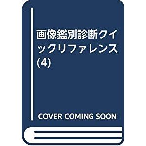 画像鑑別診断クイックリファレンス (4)