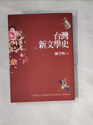 【書寶二手書T8／文學_SGZ】台灣新文學史(上)_陳芳明