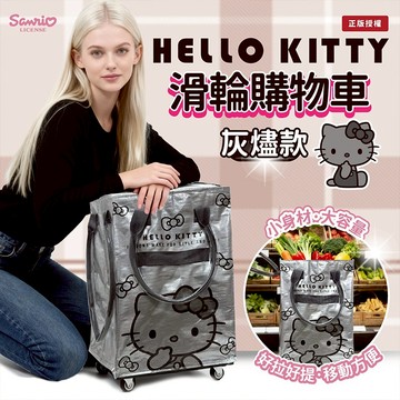 御衣坊 Hello Kitty 滑輪購物車(灰燼款) 推車 買菜車 大容量 折疊車【三哥嚴選】限宅配 DS030811