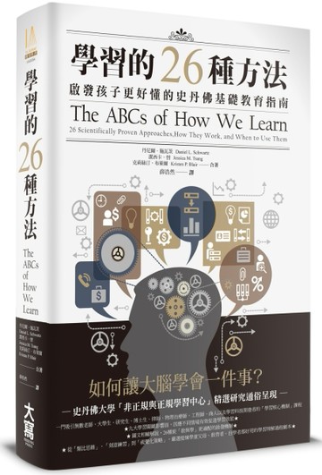 學習的26種方法：啟發孩子更好懂的史丹佛基礎教育指南【二手書_良好】TAAZE讀冊生活