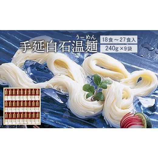 ふるさと納税 宮城県 白石市 手延白石温麺（うーめん）240g×9袋（18食〜27食入）