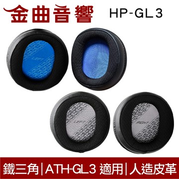 鐵三角 HP-GL3 替換耳罩 一對 ATH-GL3 適用 | 金曲音響