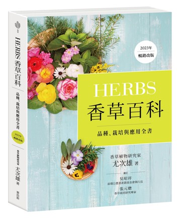 Herbs香草百科：品種、栽培與應用全書（2023年暢銷改版）