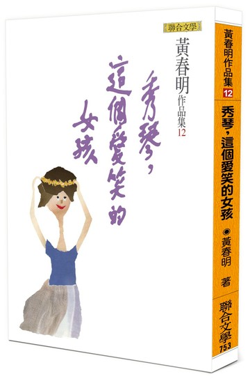 秀琴，這個愛笑的女孩