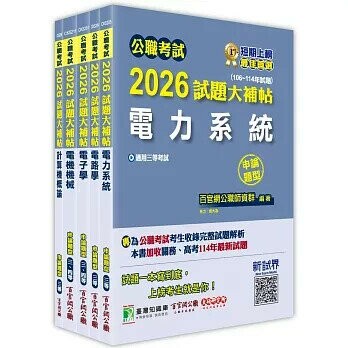 2026 高考三級 地方三等 電力工程  專業科目×一套金榜 (1版) 百官網公職師資群 2025 大碩