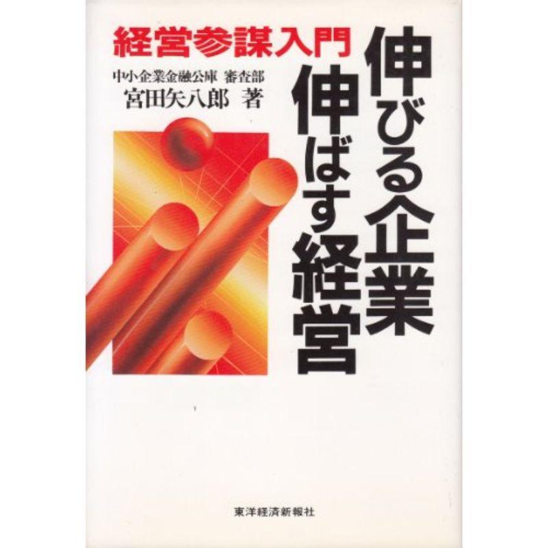 伸びる企業・伸ばす経営