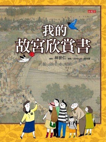 我的故宮欣賞書【二手書_良好】TAAZE讀冊生活