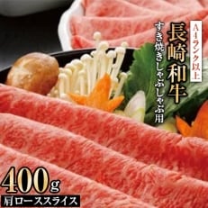 長崎和牛A4ランク以上肩 ローススライス(すき焼きしゃぶしゃぶ用)　400g