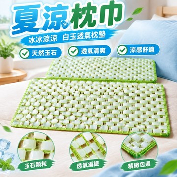 💯台灣出貨💯夏涼枕巾 冰冰涼涼 白玉透氣枕墊 涼枕頭 全玉石涼枕坐墊 枕巾床墊玉石天然