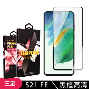 三星 S21 FE 5G 保護貼 滿版黑框高清玻璃鋼化膜手機保護貼
