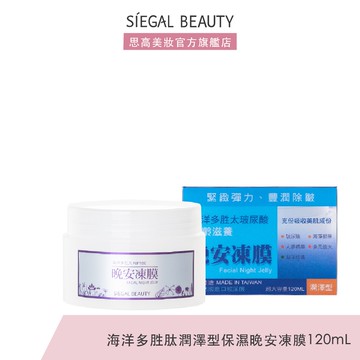 Siegal(思高)海洋多胜肽潤澤型晚安凍膜120mL官方旗艦店
