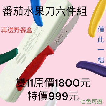 SANELLI 義大利製 1111活動僅此一檔 Supra系列番茄刀12cm+收納盒