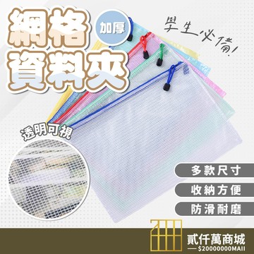 台灣現貨 無塵袋 防水資料袋 網格資料夾 文件袋 拉鍊袋 文具袋 收納袋 透明拉鍊袋 防水袋 票據袋 A3 B5 A4