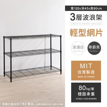 【AAA】MIT耐重鐵力士 輕型三層烤漆置物架 - 120x45x90cm (2色可選)