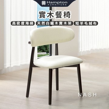 【Hampton 漢汀堡】娜栩實木餐椅-2入組