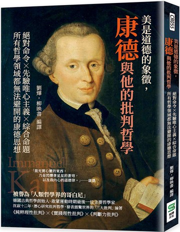 美是道德的象徵，康德與他的批判哲學：絕對命令×先驗唯心主義×綜合命題，所有哲學領域都無法避開的康德思想