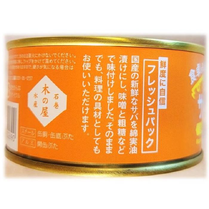 サラダ サバ 油漬け こくうま みそ 味 １缶 固形量 110ｇ 総量 170ｇ 24缶セット 簡易梱包