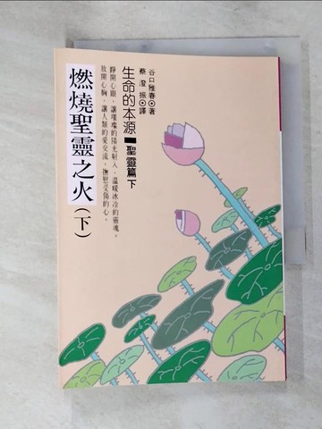 【書寶二手書T5／勵志_IRA】燃燒聖靈之火(下)_谷口雅春,  蔡澄振