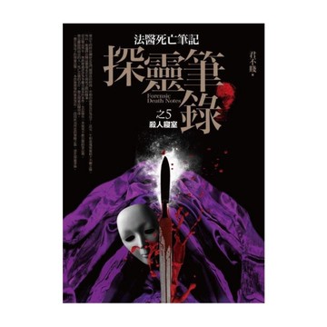 探靈筆錄(5)殺人寢室(共9集)