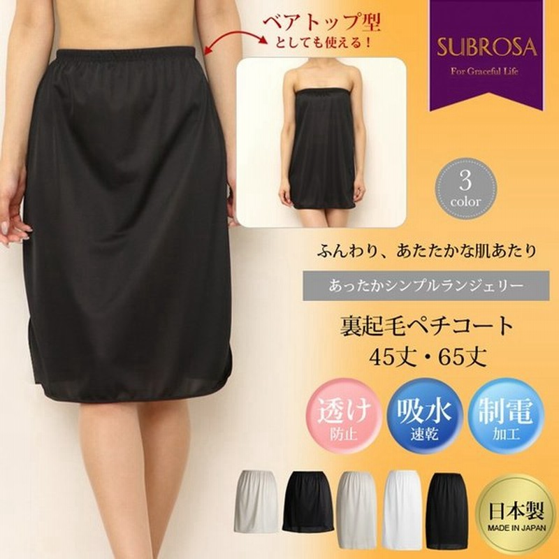 裏起毛 日本製 ペチコート スカート インナー ワンピース 2way 45 65cm丈 ショート ロング 下着 レディース ランジェリー 女性 ぺチスカート スリップ 透けない 通販 Lineポイント最大get Lineショッピング