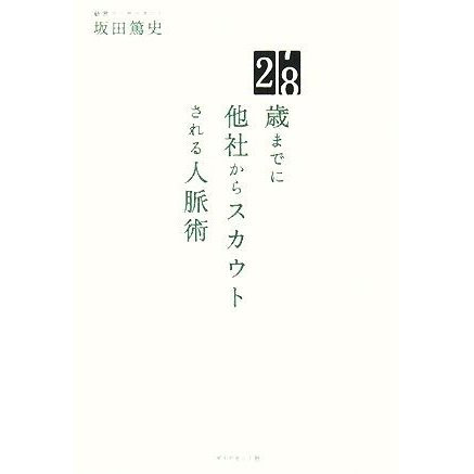 ２８歳までに他社からスカウトされる人脈術／坂田篤史