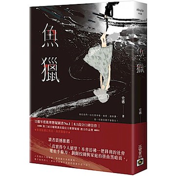 魚獵【城邦讀書花園】