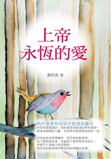 上帝永恆的愛
