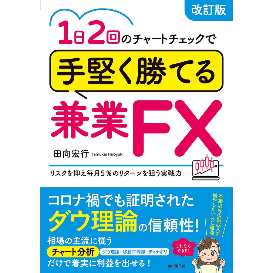 1日2回のチャートチェックで手堅く勝てる兼業FX