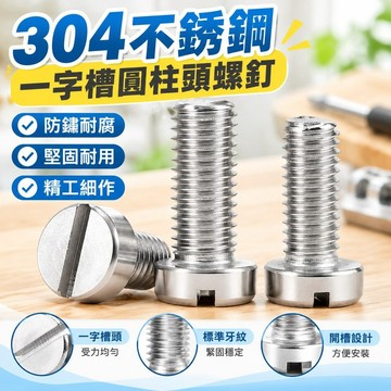 💯臺灣出貨💯【1206人好評】304不銹鋼一字槽圓柱頭螺釘開槽螺絲圓頭螺栓M1.6M2M3M4M5M6M8M10 K89