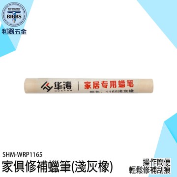 木工修補筆 油漆補色筆 修補筆 傢俱修復筆 家具補漆筆 桌椅修補 木製傢俱蠟筆 傢俱修補筆 WRP1165
