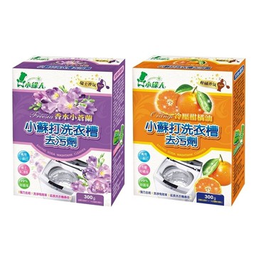 小綠人 洗衣槽專用去污劑300g (香水小蒼蘭/冷壓柑橘油/原味) 洗衣槽清潔劑 洗衣槽消臭 洗衣機清潔