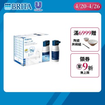 【BRITA官方】mypure P1 硬水軟化型櫥下濾水系統(含P1000濾芯x1) 主動預約免費安裝