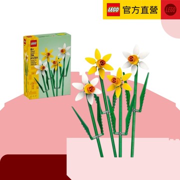 LEGO樂高 花藝系列 40747 水仙(居家擺設 花束禮物) 新年。生日。情人。祝福。朋友。居家擺飾