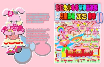 【電子書】粉紅兔小冬冬夢樂區家族兒童畫報 2023 春季 10