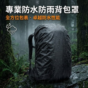 【隔日達】防水背包套 防雨防尘罩 背包防雨罩 書包防雨套  書包防水套 背包防水罩 背包罩 背包雨衣 背包套 背包保護套