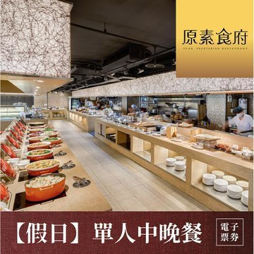 下殺↘95折【台北】原素食府 素食百匯單人午/晚吃到飽(假日券)MO26
