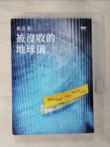 【書寶二手書T9／一般小說_VF7】被沒收的地球儀_裴在美