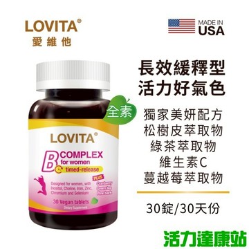 LOVITA愛維他-女性緩釋型美妍活力B群(30錠)【活力達康站】