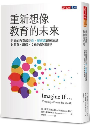 重新想像教育的未來：世界教育部長肯．羅賓森最後演講，對教育、環保、文化的深刻洞見【城邦讀書花園】