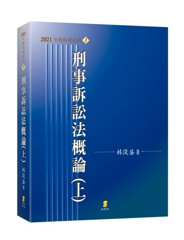 刑事訴訟法概論（上）[二手書_良好]
