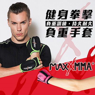 MaxxMMA 負重手套(1kg) 散打/搏擊/MMA/格鬥/拳擊/重量訓練