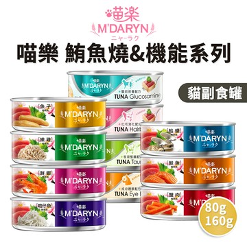 【PETMART】M'DARYN 喵樂 貓罐頭 貓副食罐 鮪魚燒 機能系列 80g/160g