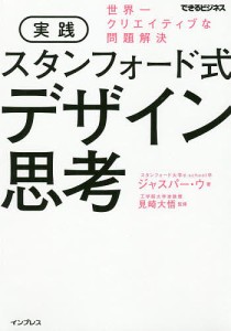 実践スタンフォード式デザイン思考 世界一クリエイティブな問題解決 ジャスパー・ウ 見崎大悟