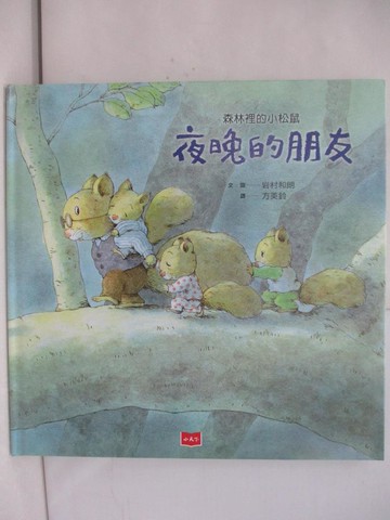 【書寶二手書T1／少年童書_YTB】森林裡的小松鼠：夜晚的朋友_岩村和朗,  方美鈴
